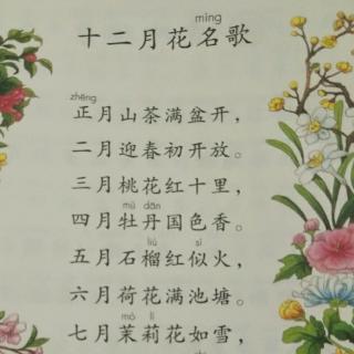 十二月花名歌