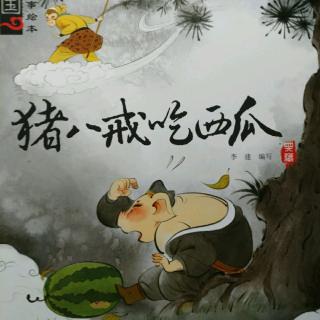 中国经典故事绘本【猪八戒吃西瓜🍉】