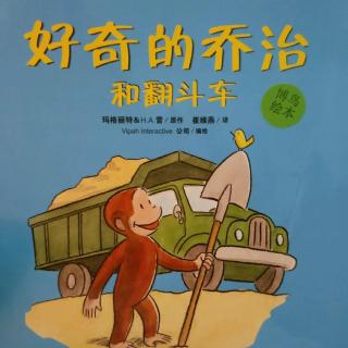 好奇的乔治和翻斗车