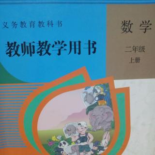 人教数学教参二上第23--26页例4及习题