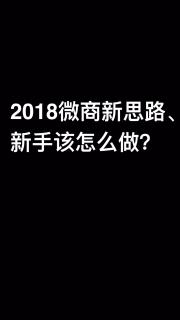 2018微商新思路、新手必听