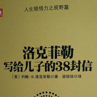 第三十三封 “贪心”非常重要而且必要