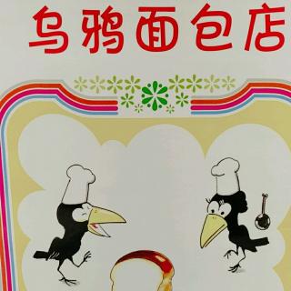 【巴特妈妈讲故事】——《乌鸦面包店》