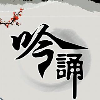 吟诵-诗经《蒹葭》第一部分