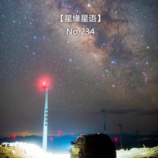 【星缘星语】No.234-晋中观星地