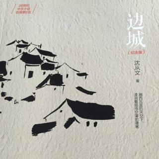 《边城》 第二十章（上）