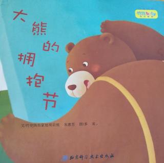 幼专附属幼儿园韩老师——《大熊的拥抱节》
