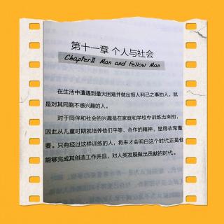 《自卑与超越》第十一章 个人与社会