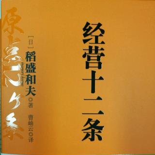 稻盛和夫系列之经营十二条——第4条：付出不亚于任何人的努力）