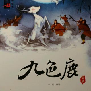 中国经典故事绘本【九色鹿】