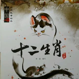 中国经典故事绘本【十二生肖】
