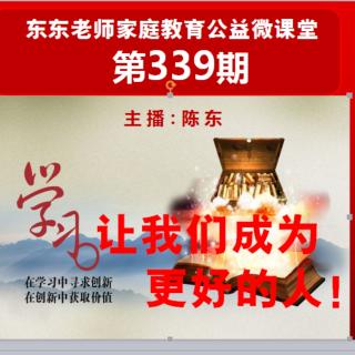 东东老师公益微课第339期《学习，让我们成为更好的人！》