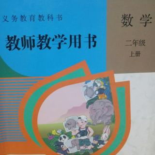 人教版数学教参二上数学书第27---31页