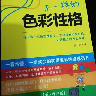 《不一样的色彩性格》第一章外向性格之红黄性格1