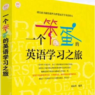 12.《一个笨蛋的英语学习之旅》英语群的网友们有着太多的学习瓶颈