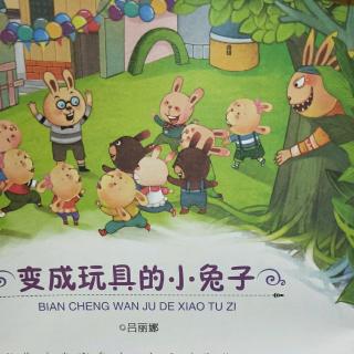 中坝镇中心幼儿园睡前故事《变成玩具的小兔子》