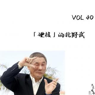 VOL40「硬核」的北野武