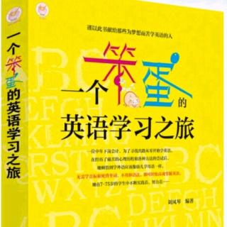 21.《一个笨蛋的英语学习之旅》小试牛刀教初学者