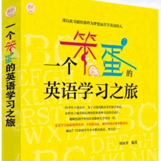 22.《一个笨蛋的英语学习之旅》未来的思考