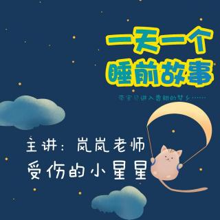 受伤的小星星 | 一天一个睡前故事