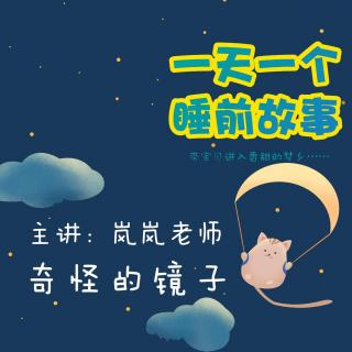 奇怪的镜子 | 一天一个睡前故事