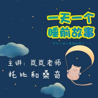 托比和桑奇 | 一天一个睡前故事