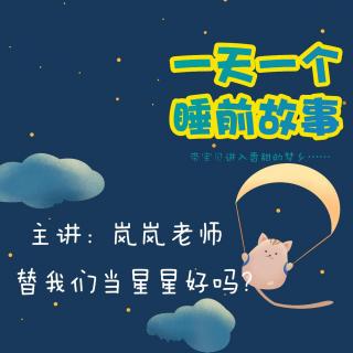 替我们当星星好吗？ | 一天一个睡前故事