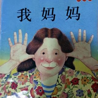 我妈妈