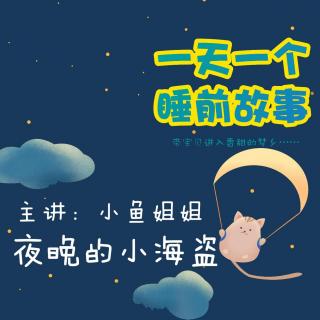 夜晚的小海盗 | 一天一个睡前故事