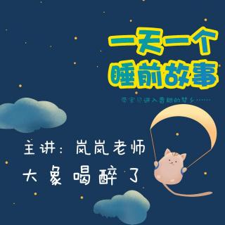 大象喝醉了 | 一天一个睡前故事