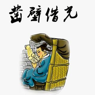 【小巴士晚安故事】中华成语故事—凿壁借光