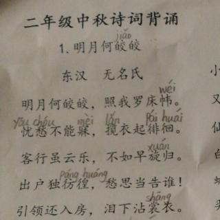 《明月何皎皎》