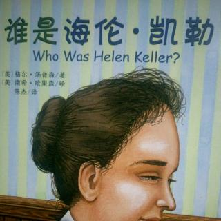 谁是海伦·凯勒 第二章 黑暗的岁月