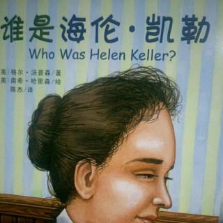 谁是海伦·凯勒 第三章 海伦自学