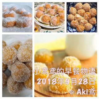 【小鸢鸢的早餐物语】南瓜团子