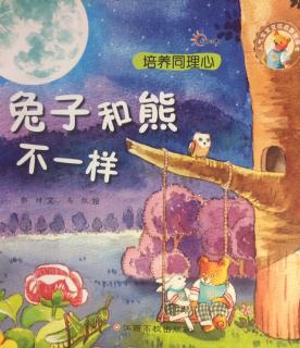 华夏未来国际幼儿园卢旭老师讲故事《兔子和熊不一样》