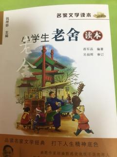 《小学生老舍读本》写字—王语彤录制