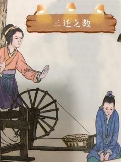 👩🏼‍🏫文艺老师讲故事🌝成语故事《三迁之教》