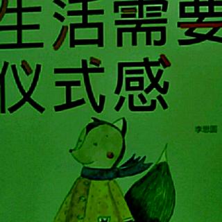 《生活需要仪式感》四，10有教养的人，不会以贬低别人来抬高自己