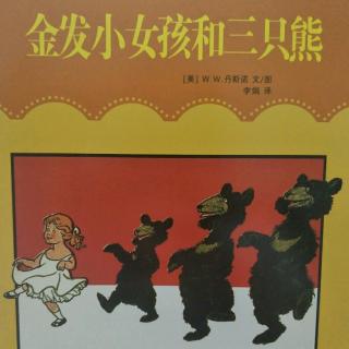 金发小女孩和三只熊（二）