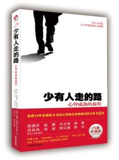 《少有人走的路 1:心智成熟的旅程》1、中文版序、前言