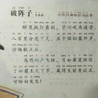 【一起读古诗】破阵子（宋·辛弃疾）