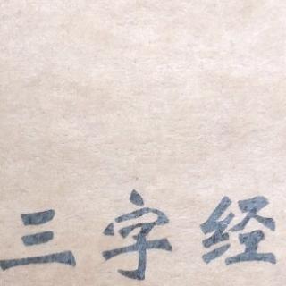 三字经