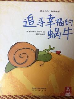 追寻幸福的蜗牛🐌