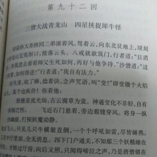 《西游记》 第92回