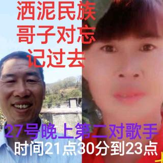 开心比赛群八号歌手洒泥民族哥子对忘了过去