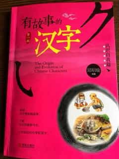 《有故事的汉字》   羊🐑