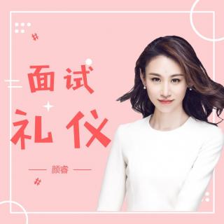 面试礼仪指导——站坐行都有大学问