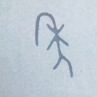 汉字的故事……年