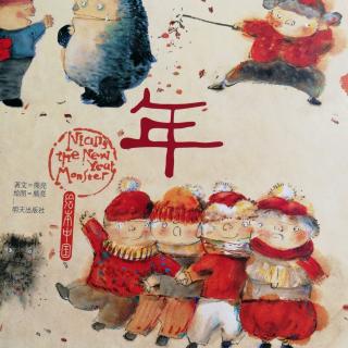 绘本中国——年